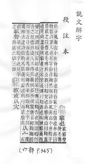 說文解字(段注本) 