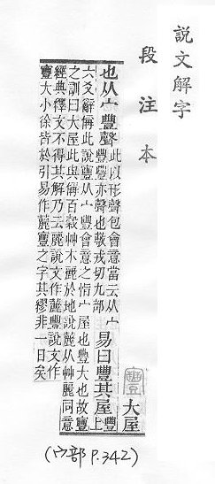 說文解字(段注本) 