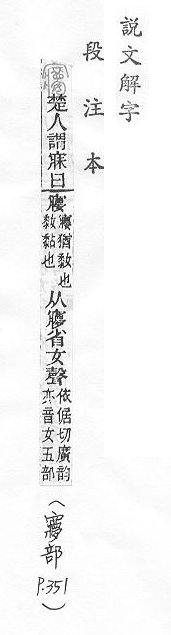 說文解字(段注本) 