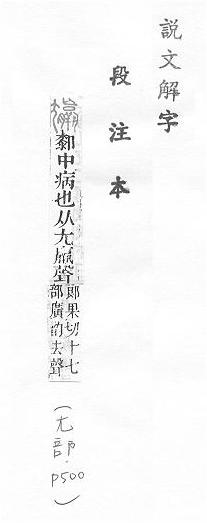 說文解字(段注本) 