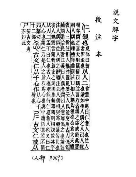 說文解字(段注本) 