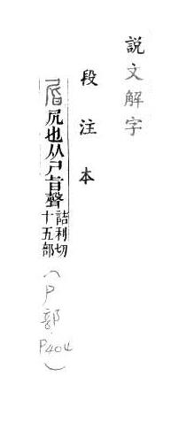 說文解字(段注本) 