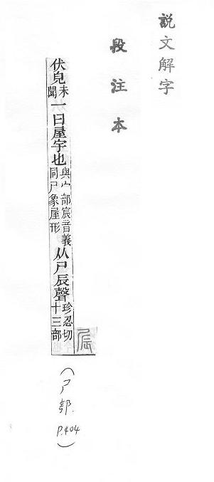 說文解字(段注本) 