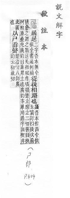 說文解字(段注本) 