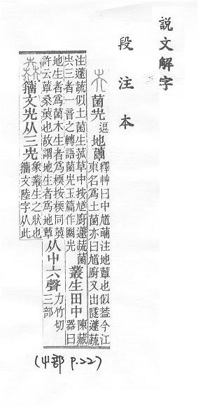 說文解字(段注本) 