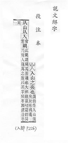 說文解字(段注本) 