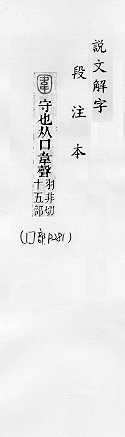 說文解字(段注本) 