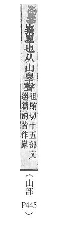 說文解字(段注本) 