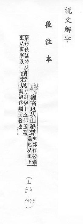 說文解字(段注本) 