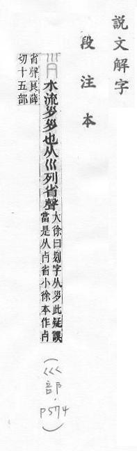 說文解字(段注本) 