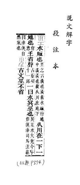 說文解字(段注本) 