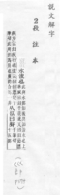 說文解字(段注本) 