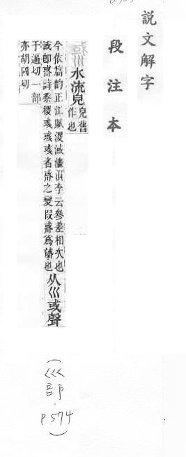 說文解字(段注本) 