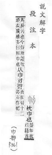 說文解字(段注本) 