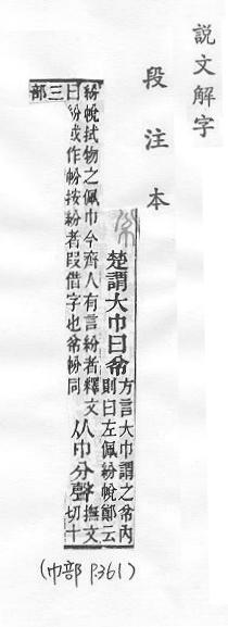 說文解字(段注本) 