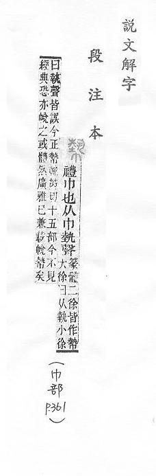 說文解字(段注本) 