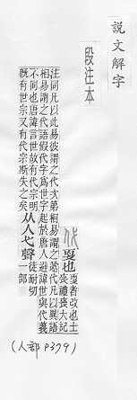 說文解字(段注本) 