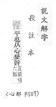 說文解字(段注本) 