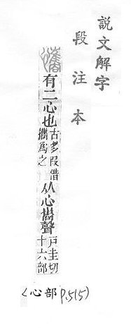 說文解字(段注本) 