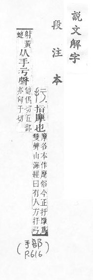 說文解字(段注本) 