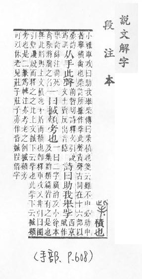 說文解字(段注本) 