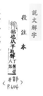 說文解字(段注本) 