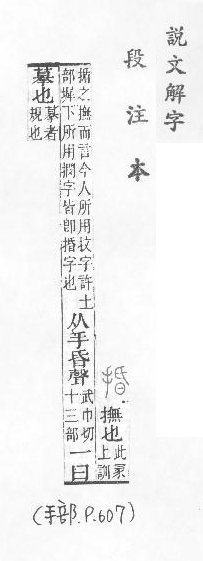 說文解字(段注本) 