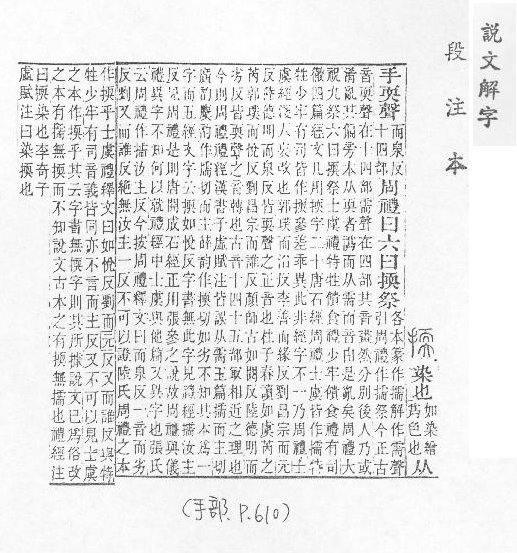 說文解字(段注本) 