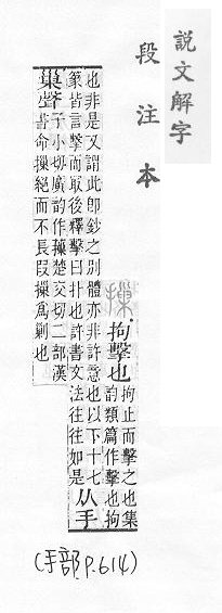 說文解字(段注本) 