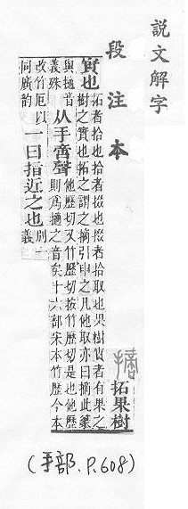 說文解字(段注本) 