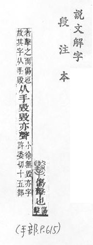 說文解字(段注本) 