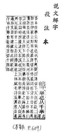 說文解字(段注本) 