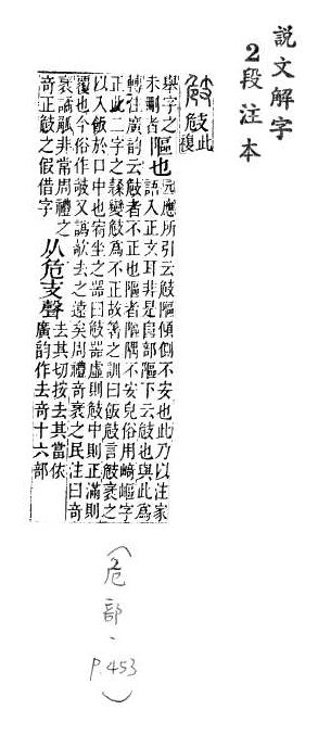 說文解字(段注本) 