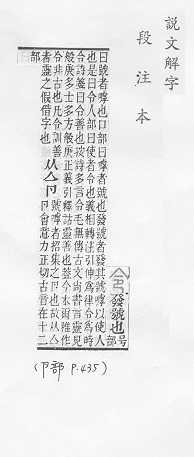 說文解字(段注本) 