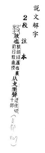 說文解字(段注本) 