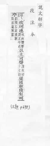 說文解字(段注本) 