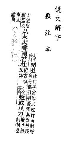 說文解字(段注本) 