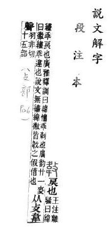 說文解字(段注本) 