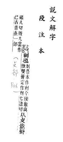 說文解字(段注本) 