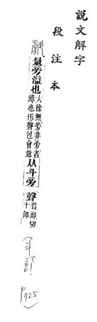 說文解字(段注本) 