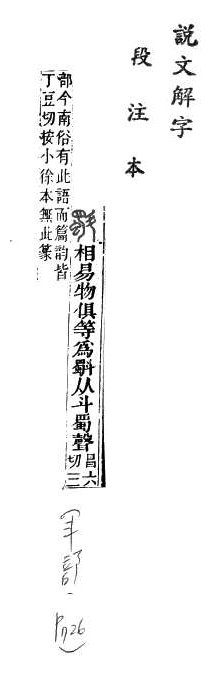 說文解字(段注本) 