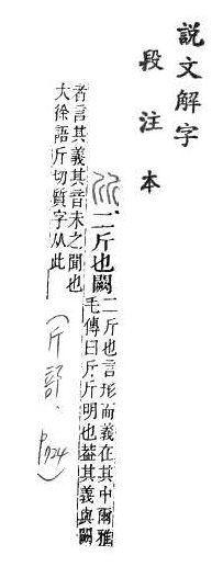 說文解字(段注本) 