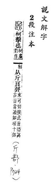 說文解字(段注本) 