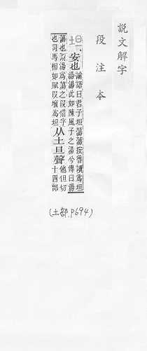 說文解字(段注本) 