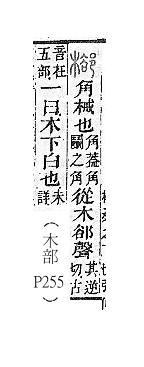 說文解字(段注本) 