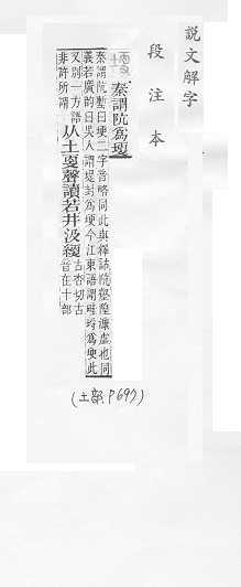 說文解字(段注本) 