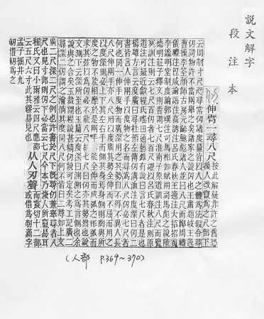 說文解字(段注本) 