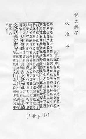 說文解字(段注本) 