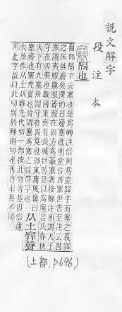 說文解字(段注本) 