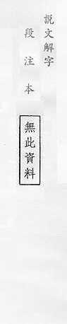 說文解字(段注本) 